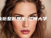朱昕整形医生-兰州大学医院整形美容科朱昕医师技术怎样