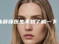 朱薛锋医生不妨了解一下-丽水市第二人民医院整形科