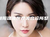朝阳建凌医疗美容诊所整形价格表清单公示-医激光美容案例