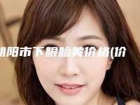朝阳市下眼睑黄价格(价目)部分一览曝光-朝阳市下眼睑黄大致要多少钱