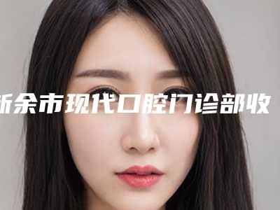 新余市现代口腔门诊部收费明细缩鼻翼新曝光附上颌骨前突矫正案例