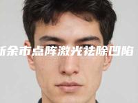 新余市点阵激光祛除凹陷疤痕医院上榜清单综合实力前十名公示了-新余市点阵激光祛除凹陷疤痕整形医院