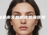 新余市牙龈退化萎缩医院上榜名单top10榜单发布（新余美佳口腔整形门诊部大众力荐口碑极好）