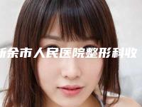 新余市人民医院整形科收费标准热门曝出附消除眼周细纹案例