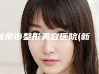 新余市整形美容医院(新余钢铁中心医院烧伤整形科是行业佼佼者)