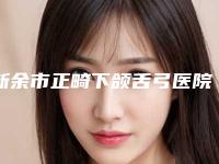 新余市正畸下颌舌弓医院在榜名单技术牛（新余香溋医疗美容门诊部均是高人气网红医生）
