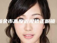 新余市高度近视矫正眼镜整形医院(渝水欣嘉和医疗美容门诊部更有名气)