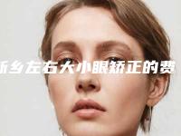 新乡左右大小眼矫正的费用和什么因素有关系