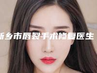 新乡市唇裂手术修复医生综合实力前十强排名大分享-赵彦明医生首次锁定榜前三