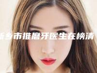 新乡市推磨牙医生在榜清单前十强公认实力佳-新乡市何柏慧口腔医生