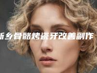 新乡骨骼烤瓷牙改善副作用