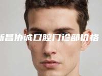 新昌协诚口腔门诊部价格表2025新编上线附深覆合矫正案例