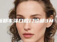 新郑丰泽口腔门诊部3M树脂补牙多少钱-新郑丰泽口腔门诊部价格(价目)重磅来袭