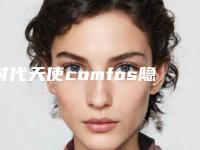 时代天使comfos隐形牙套会影响女性生理健康吗