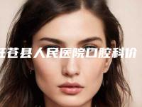 旺苍县人民医院口腔科价格(费用)清单2025全新获取-开合整牙整形费用是多少