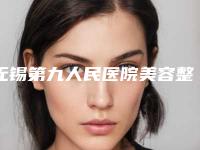 无锡第九人民医院美容整形科,无锡美呈医疗美容门诊部哪家便宜又好