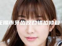 无锡市牙齿咬合错位修复医生在榜清单前十佳已公布-无锡市吴悦梅主任医师口腔医生