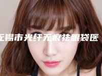 无锡市光纤无痕祛眼袋医院上榜清单本地人都推荐（无锡云水瑶医疗诊所谁与争锋）