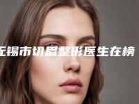 无锡市切眉整形医生在榜清单top10强挨个评测-周穆医生实力医生供你选择