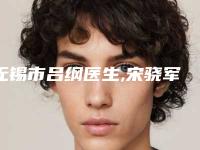 无锡市吕纲医生,宋骁军医生上颚突出矫正分析哪个效果更好