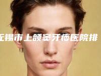 无锡市上颌窦牙瘘医院排行榜全面优势分析（牙博士口腔江阴机构机构大家都说技术好）