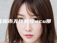 无锡市无线射频mcu那个整形医院比较好(江南大学附属医院（无锡四院）整形外科诚挚推荐给您)