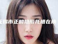无锡市正畸隐形托槽在榜清单十强发布-无锡市正畸隐形托槽口腔医生