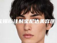无锡市注射宝尼达美容医生上榜名单top10大全-无锡市李艺恩整形医生