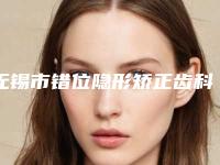 无锡市错位隐形矫正齿科医生在榜清单前十全是实力派-傅晓峰医生实力遥遥领先_列前三