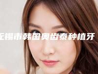 无锡市韩国奥齿泰种植牙医院上榜名单top10名单整理（江阴金诚口腔门诊部口碑实力绝绝子）