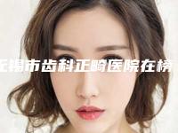 无锡市齿科正畸医院在榜清单前十强大推荐（新吴区臻品口腔私立医美口碑擅长不同~）