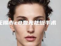 无锡市c8激光祛斑手术医院上榜清单_推荐TOP8包含了公立私立_PK局（无锡市c8激光祛斑手术整形医院）