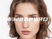 无锡市3d微创种植牙口腔医生上榜名单前十专个盘点-无锡市3d微创种植牙医生锁定前三_绝了