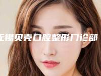 无锡贝壳口腔整形门诊部价格表爆款正式发布-牙齿美白贴面案例