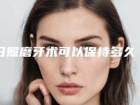 日照磨牙术可以保持多久的作用