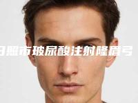 日照市玻尿酸注射隆眉弓医生口碑排行榜前十位口碑比较-刘国成医生效果一绝_速看不亏