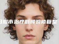 日照市治疗唇腭裂修复整形医生上榜名单位名单推荐给你-邢继霞医生实力口口相传