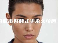 日照市好韩式半永久纹唇机构-日照市人民医院市北经济开发区分院真不错