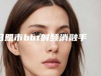 日照市bbt射频消融手术医院排名前10明确推出(日照市bbt射频消融手术整形医院)