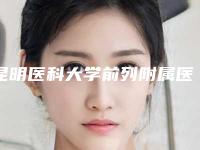 昆明医科大学前列附属医院,昆明第一人民医院星耀整形外科哪家好