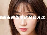 昆明市德国德瓷全瓷牙医生在榜名单前十佳超全盘点-昆明市王雪梅口腔医生