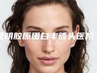 昆明胶原蛋白丰额头医院排名前十网民推荐！昆明仁禾医疗美容门诊部口碑（技术）绝了