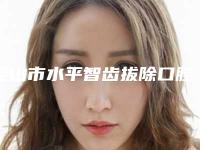 昆山市水平智齿拔除口腔医生在榜名单top10强知名更新-昆山市水平智齿拔除医生业内数一数二