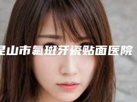 昆山市氟斑牙瓷贴面医院在榜清单前十名敲定（昆山众牙口腔诊所新版机构上线）