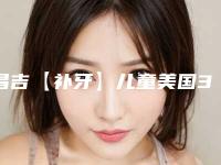 昌吉【补牙】儿童美国3M进口树脂充填手术术后护理该注意什么