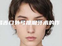 昌吉口外弓推磨牙术的作用是不是持久的