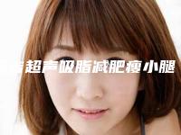昌吉超声吸脂减肥瘦小腿的费用是如何的呢