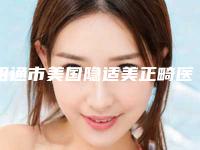 昭通市美国隐适美正畸医生排名榜前十知名医美盘点-昭通市白孝梅口腔医生