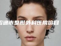 昭通市整形外科医院价目表(昭通市第一人民医院医美公立私立汇总)