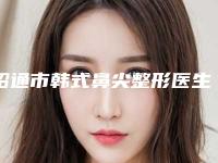 昭通市韩式鼻尖整形医生排行榜top10优先揭晓-昭通市韩谨萱整形医生